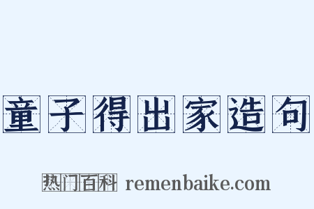 童子得出家造句是什么意思的图片